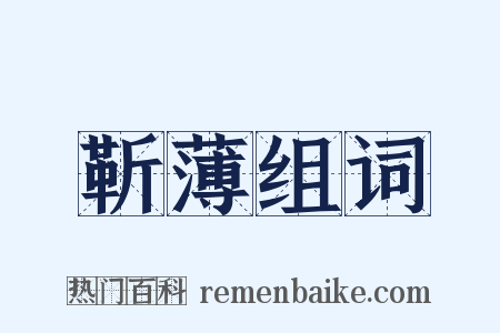 靳薄组词是什么意思的图片